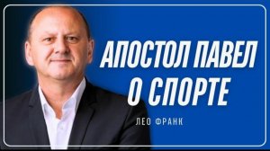 Апостол Павел о спорте  Лео Франк
