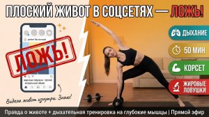 Плоский живот в соцсетях — ЛОЖЬ! Жировые ловушки, прогиб в пояснице + тренировка на корсет
