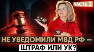 Каждое продление ВНЖ - новое уведомление МВД? Объясняю. Часть2