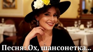 Песня: Ох, шансонетка... Видео из одной фотографии. Поёт: Искусственный интеллект: ИИ Женский голос