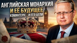 Михаил Делягин | Английская монархия и её будущее. Коминтерн и его цели