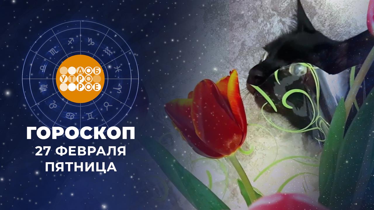 Гороскоп на 27 февраля. Доброе утро. Фрагмент выпуска от 27.02.2026 смотреть онлайн