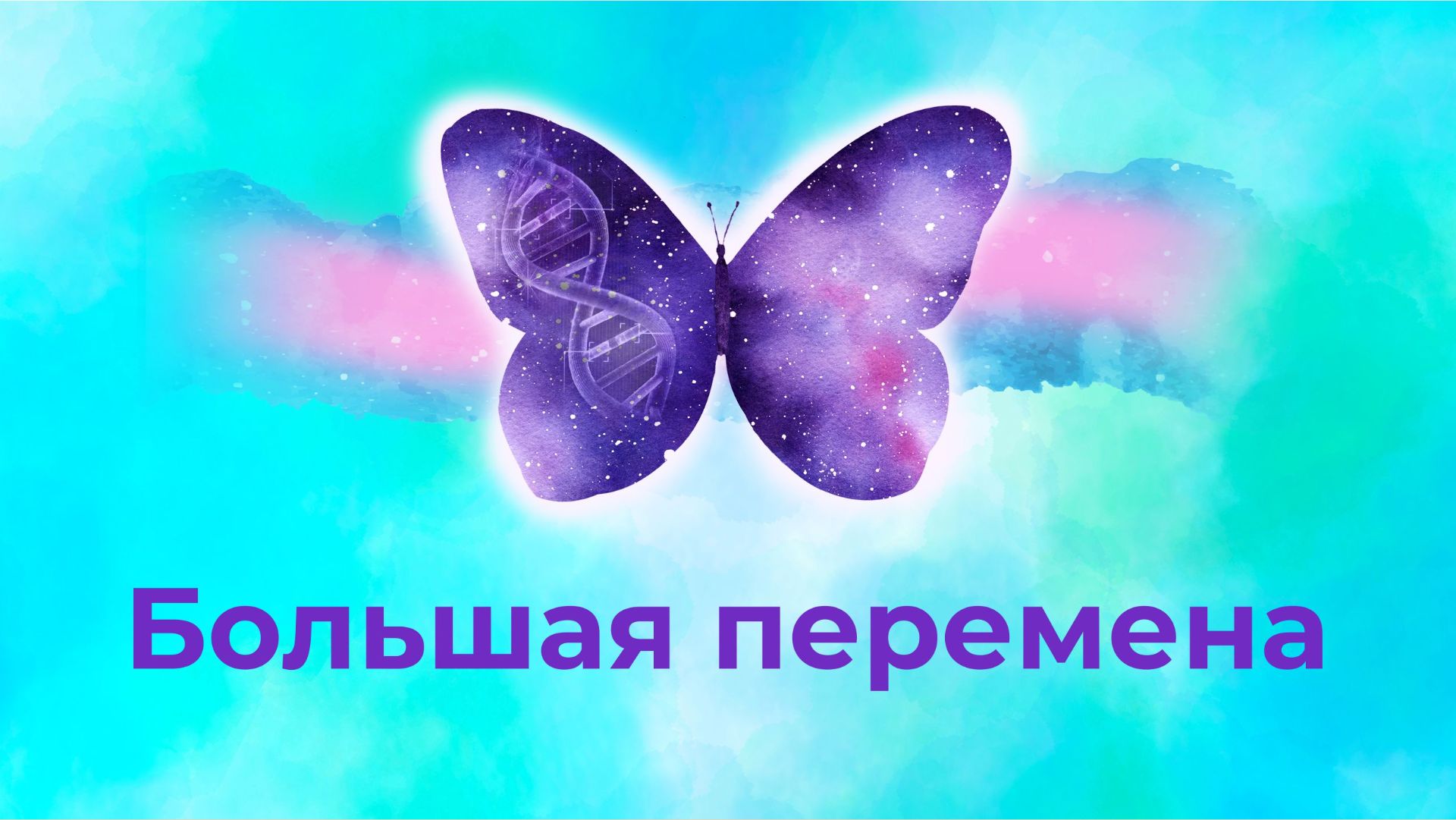 вебинар Большая Перемена смотреть онлайн