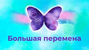 вебинар Большая Перемена