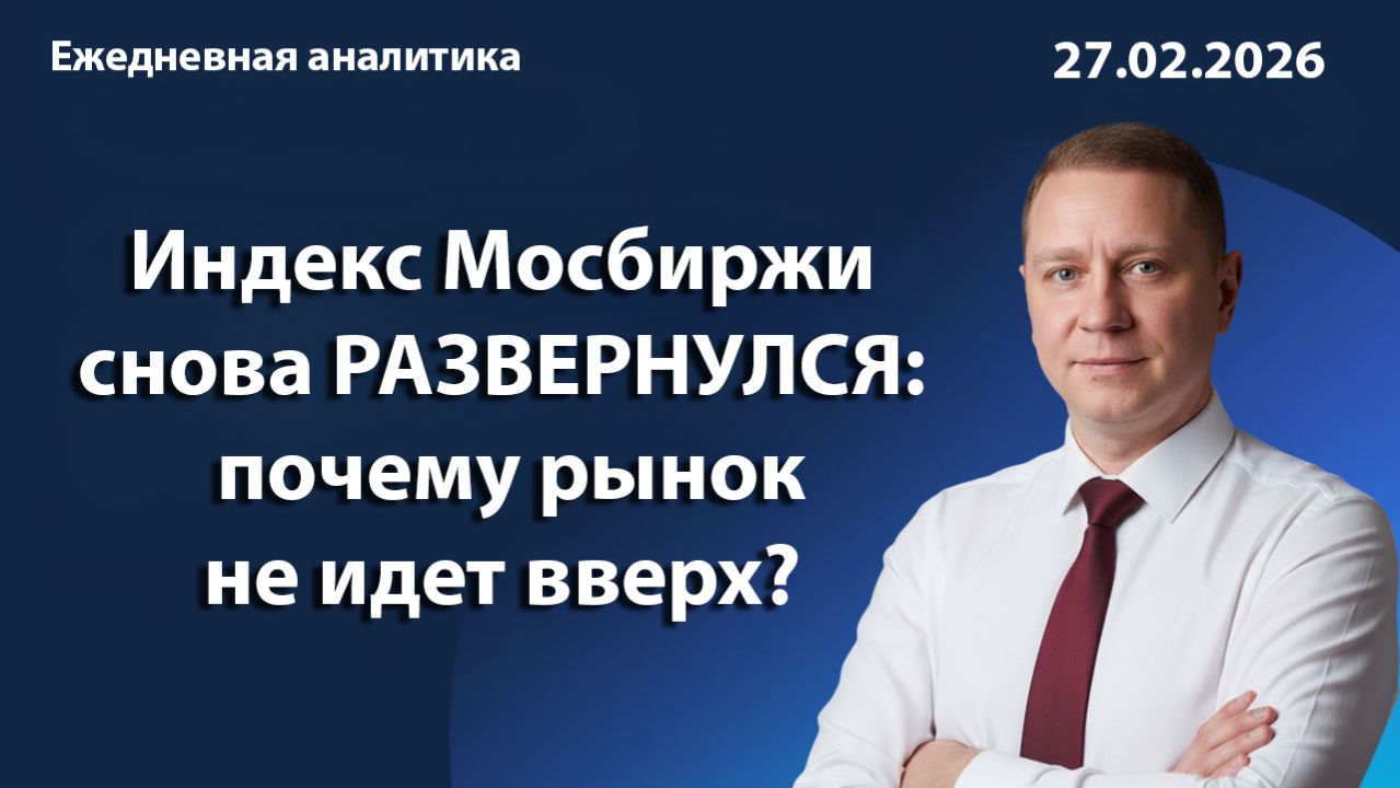 Индекс Мосбиржи снова РАЗВЕРНУЛСЯ: почему рынок не идет вверх?