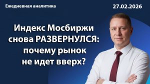 Индекс Мосбиржи снова РАЗВЕРНУЛСЯ: почему рынок не идет вверх?