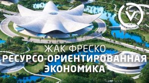 Что такое ресурсо-ориентированная экономика (РОЭ)? - Жак Фреско