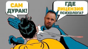 Отвечаю на глупые вопросы обиженного психолога