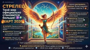 СТРЕЛЕЦ — Гороскоп на март 2026: Время расширять горизонты и верить в себя