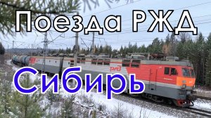 Поезда России в Восточной Сибири осенью - Грузовые поезда РЖД на БАМе