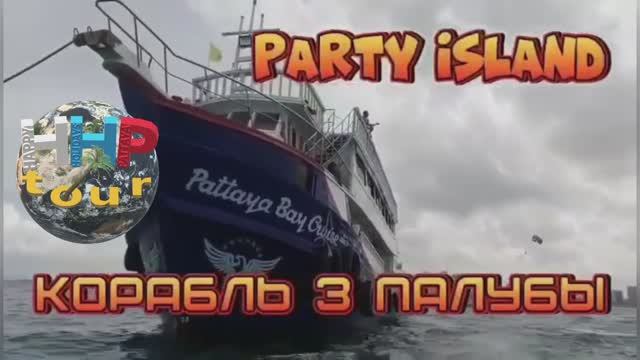 Пати Айлэнд (Party Island) — морская экскурсия в Паттайе