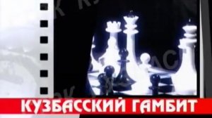 Архив ГТРК "Кузбасс". Кузбасский гамбит (2005)