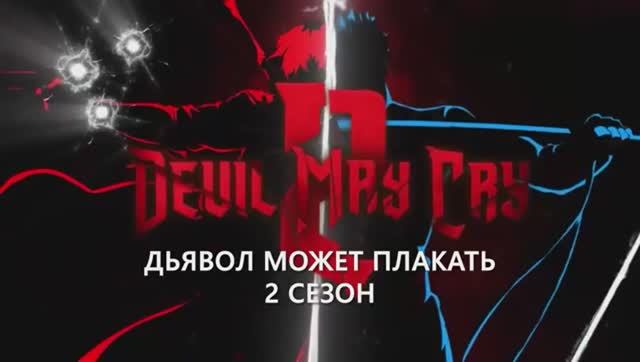 Дьявол Может Плакать 2 Сезон Данте получает Эбени и Айвори Субтитры 2026