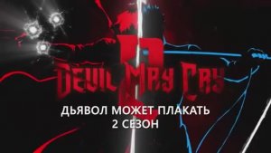 Дьявол Может Плакать 2 Сезон Данте получает Эбени и Айвори Субтитры 2026