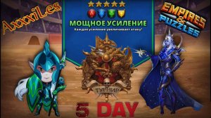 Турнир для 5 ➤ Мощное усиление без фиолетовых ➤ День 5 ➤ #empiresandpazzles