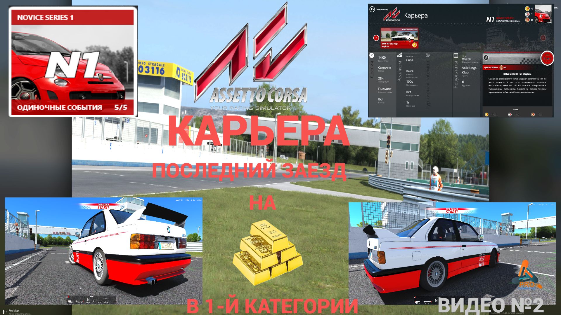 Assetto Corsa, Карьера (последний заезд в 1 категории на золото) Видео №2