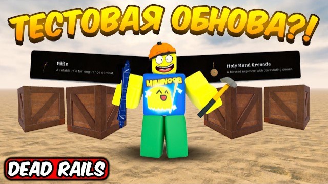 СРОЧНО! ОТКРЫТ ТЕСТОВЫЙ СЕРВЕР С КРАФТИНГ ОБНОВОЙ В МЁРТВЫХ РЕЛЬСАХ | DEAD RAILS ROBLOX!