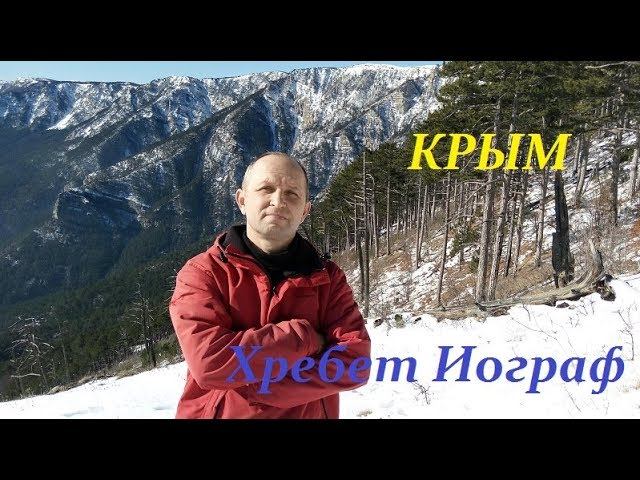 Крымские горы. Хребет Иограф (часть 2-я)