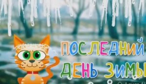 С ПОСЛЕДНИМ ДНЁМ ЗИМЫ. НА СТАРТ, ВНИМАНИЕ... И МАРТ!!!