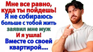 Муж решил выгнать меня под мост! — Но не учел, что квартира МОЯ | Истории Из Жизни| Реальная История