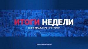 Не пропустите «Итоги недели» на «Первом Мытищинском»
