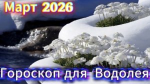 Водолей! Гороскоп на март 2026 года!
