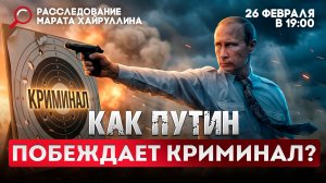 Как Путин побеждает криминал?