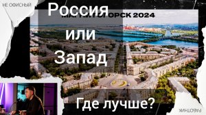 Россия или Запад. Где лучше жить и путешествовать?