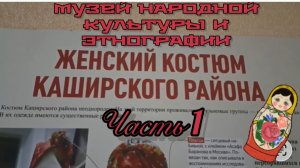 Часть 1. ПО ПРОСЬБЕ КАНАЛА «Роман и Людмила любители пионов» Музей народной культуры и этнографии»