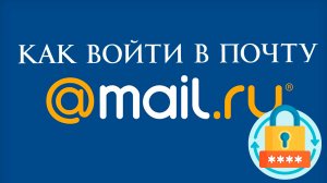 Как войти в почту Mail.ru по паролю Пошаговое Руководство