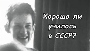 СССР. 1985-ый год. 10-ый "А" заканчивает школу. Часть 1.