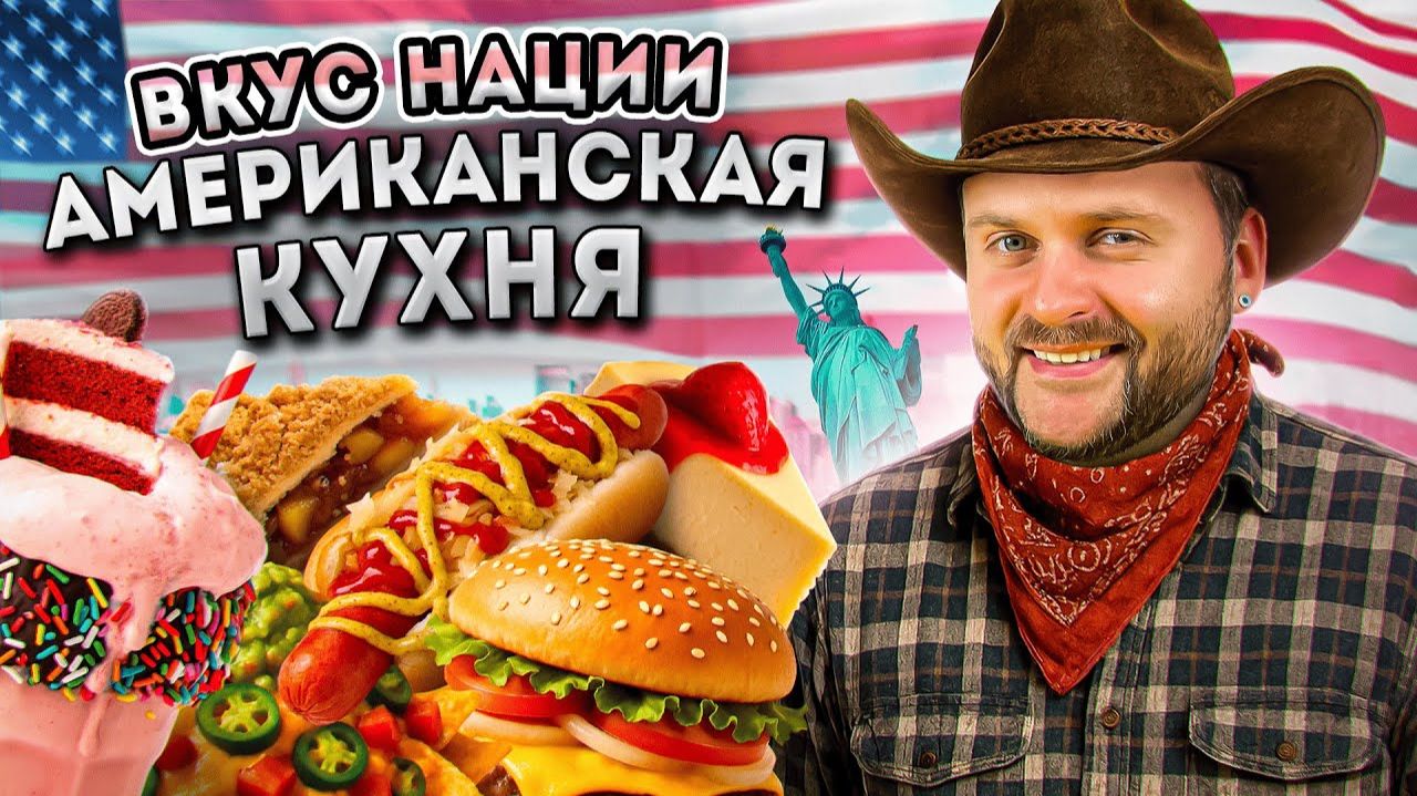 США vs РОССИЯ - где вкуснее еда? / НАСТОЯЩАЯ Американская кухня / Вкус Нации: США смотреть онлайн
