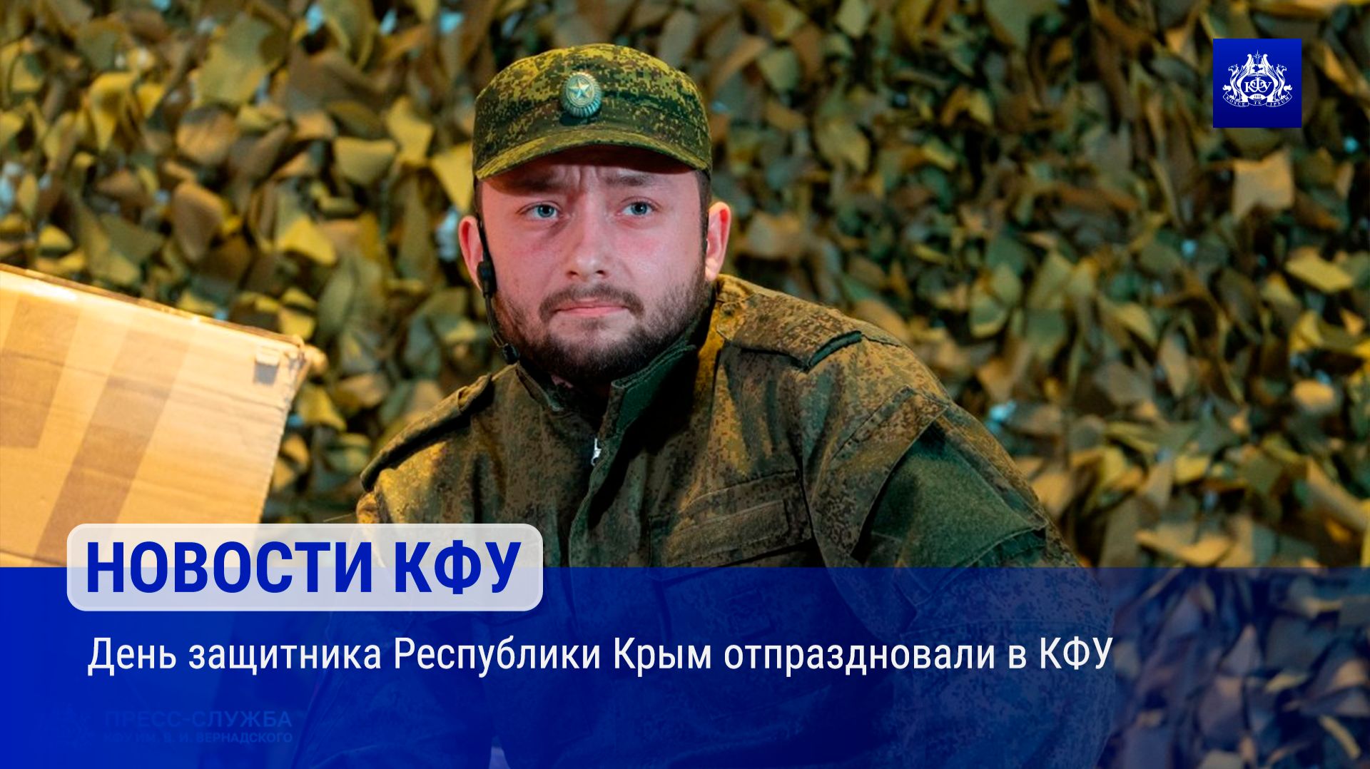 День защитника Республики Крым отпраздновали в КФУ смотреть онлайн