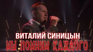 "Мы помним каждого" - Виталий Синицын