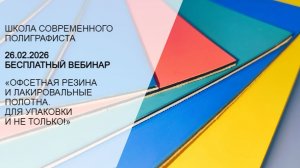 Офсетная резина и лакировальные полотна. Для упаковки и не только!