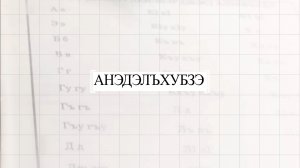 «Анэдэлъхубзэ»