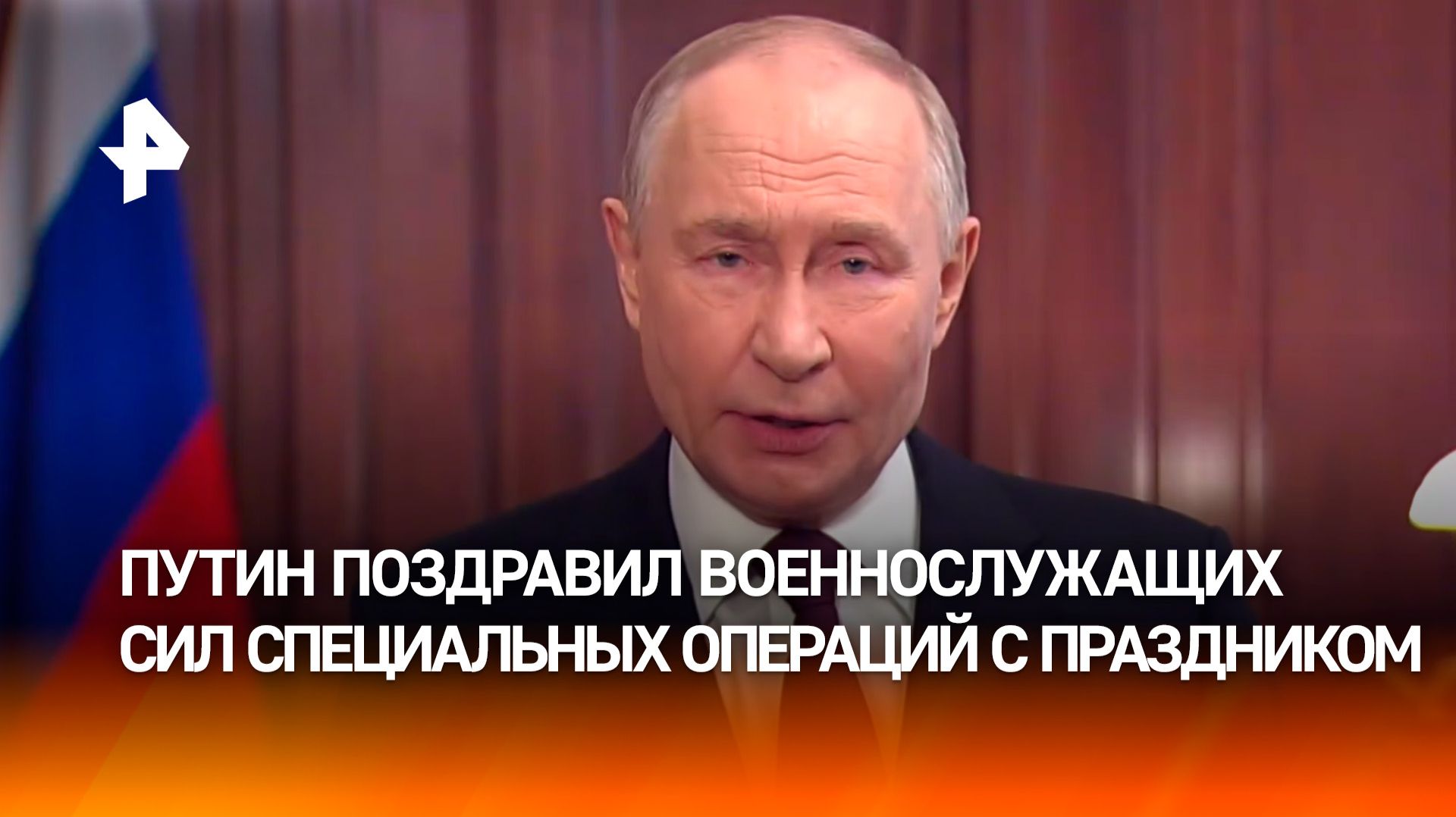 Владимир Путин поздравил военнослужащих Сил специальных операций с профессиональным праздником смотреть онлайн
