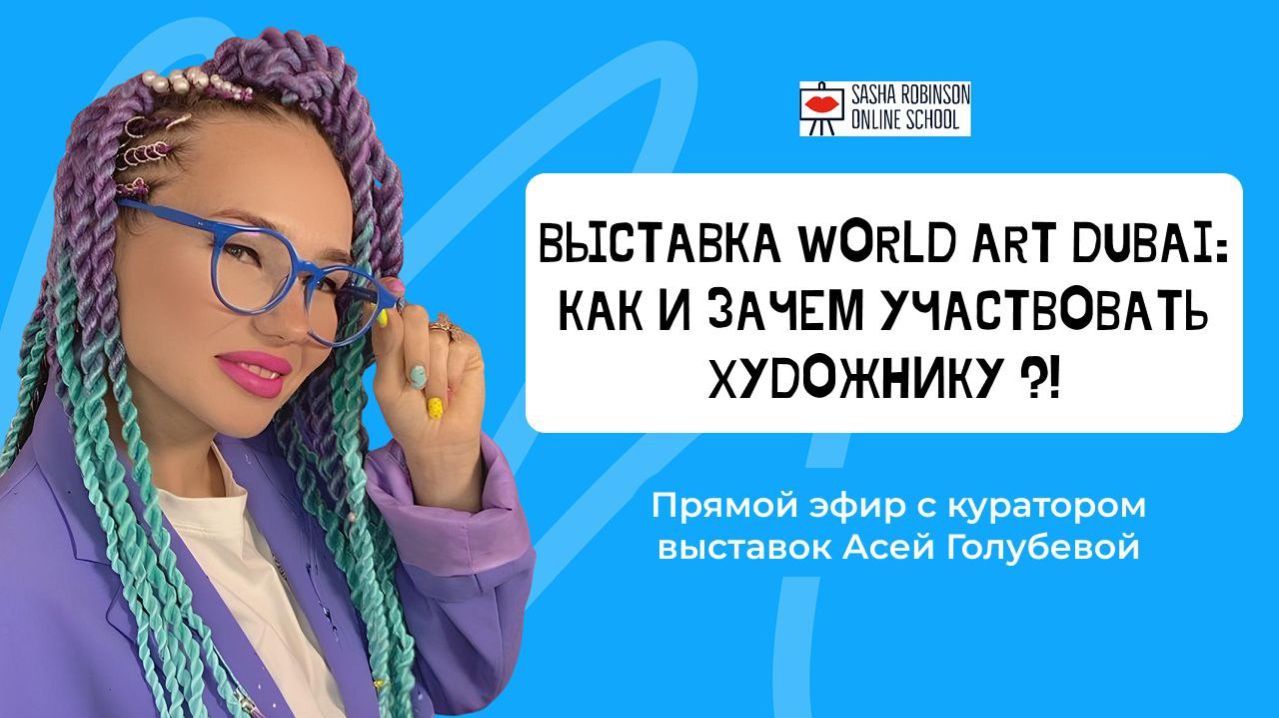 «Выставка World Art Dubai: Как и зачем участвовать Художнику»  эфир с Асей Голубевой