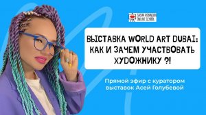 «Выставка World Art Dubai: Как и зачем участвовать Художнику»  эфир с Асей Голубевой