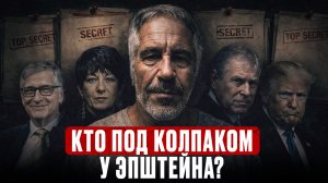 БИЛЛ ГЕЙТС, ДОНАЛЬД ТРАМП, ПРИНЦ ЭНДРЮ: вот как ЭПШТЕЙН их контролировал и где он сейчас