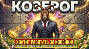 ♑️ КОЗЕРОГ! 🌹Весна 2026 несет предложение, от которого невозможно 🤑отказаться!