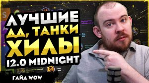 ЗА КОГО ИГРАТЬ В МИДНАЙТ? ЛУЧШИЕ ДД, ТАНК И ХИЛЫ MIDNIGHT 12.0? ГАЙД WOW 12.0 WORLD OF WARCRAFT WOW