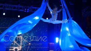 Созвездие. Театр-студия CONTRAST.