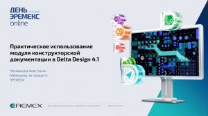 Практическое использование модуля Конструкторской Документации в Delta Design 4.1