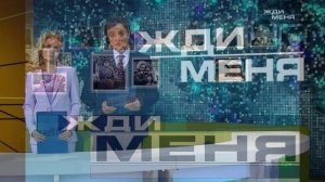 Жди меня 27.02.2026 обзор