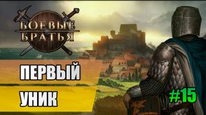15 Первый уник // Прохождение Battle Brothers // 7 сезон