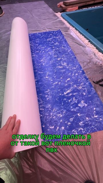 Отделка пленкой композитного бассейна