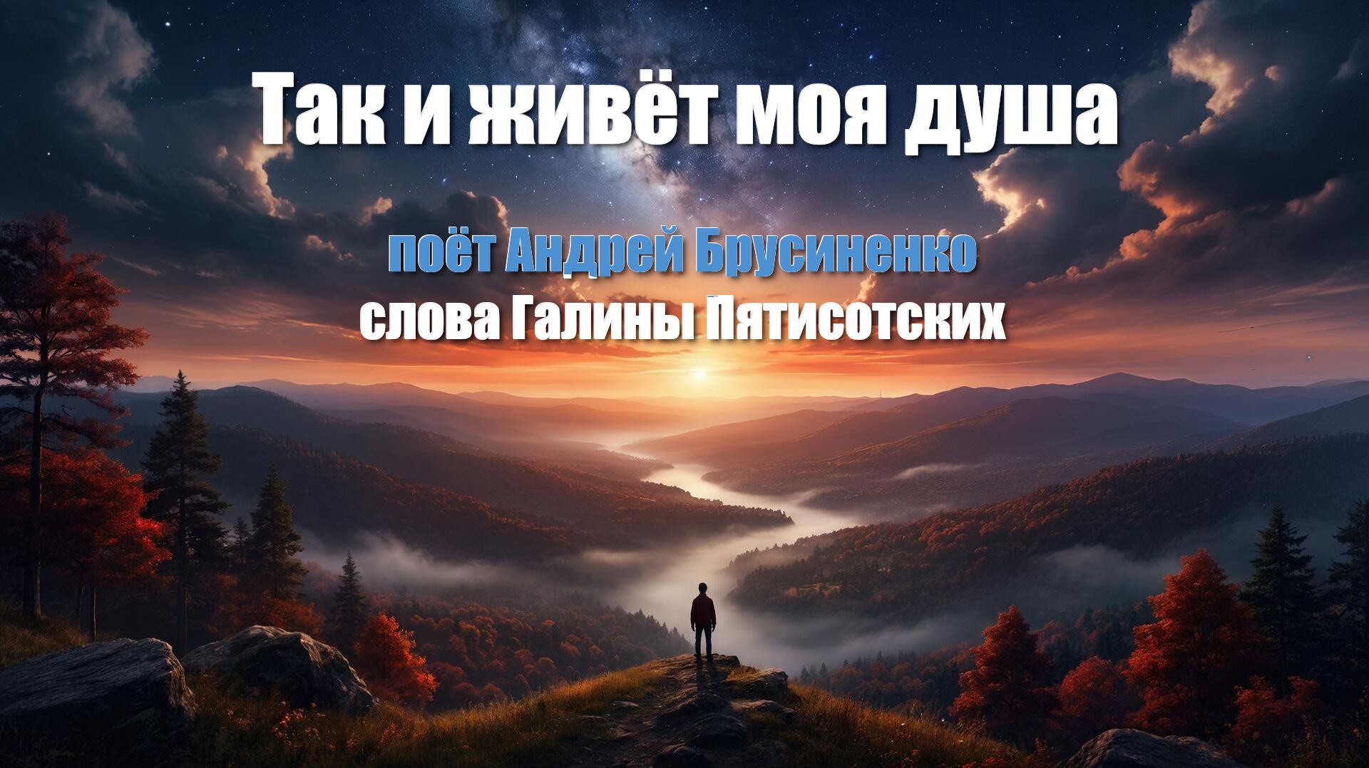 Так и живет моя душа,музыка и исполнение Андрей Брусиненко, слова Галины Пятисотских
