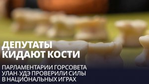 Депутаты кидают кости. Парламентарии горсовета Улан-Удэ проверили силы в национальных играх