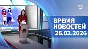 Время новостей. События 26.02.2026